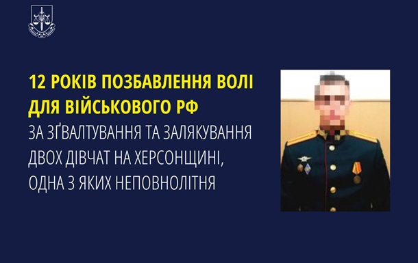 Військового РФ засудили до 12 років за зґвалтування на Херсонщині