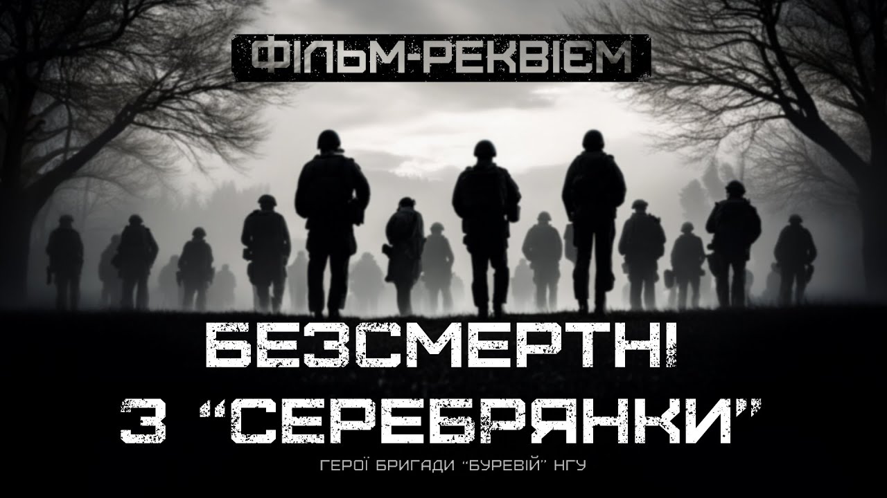 Герої бригади “Буревій” НГУ. ФІЛЬМ-РЕКВІЄМ по загиблим воїнам батальйону “Хорив”