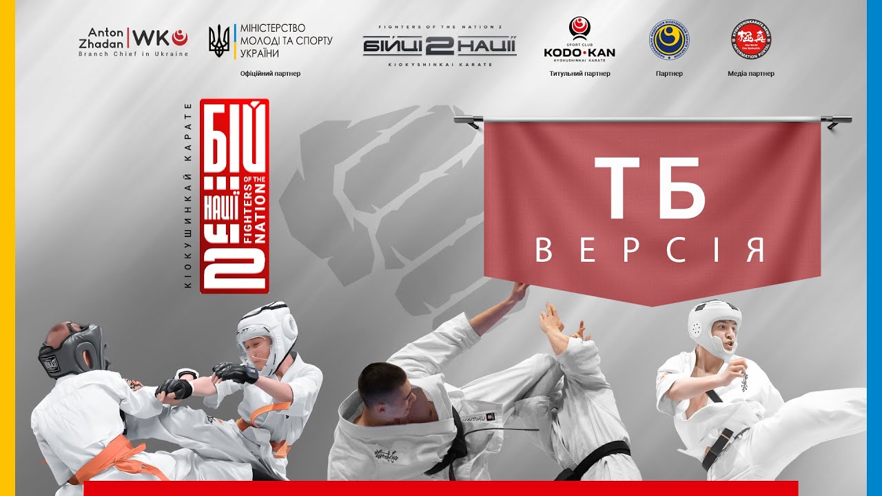 День 2 [ ТБ-версія ] | Чемпіонат України “Бійці Нації 2”