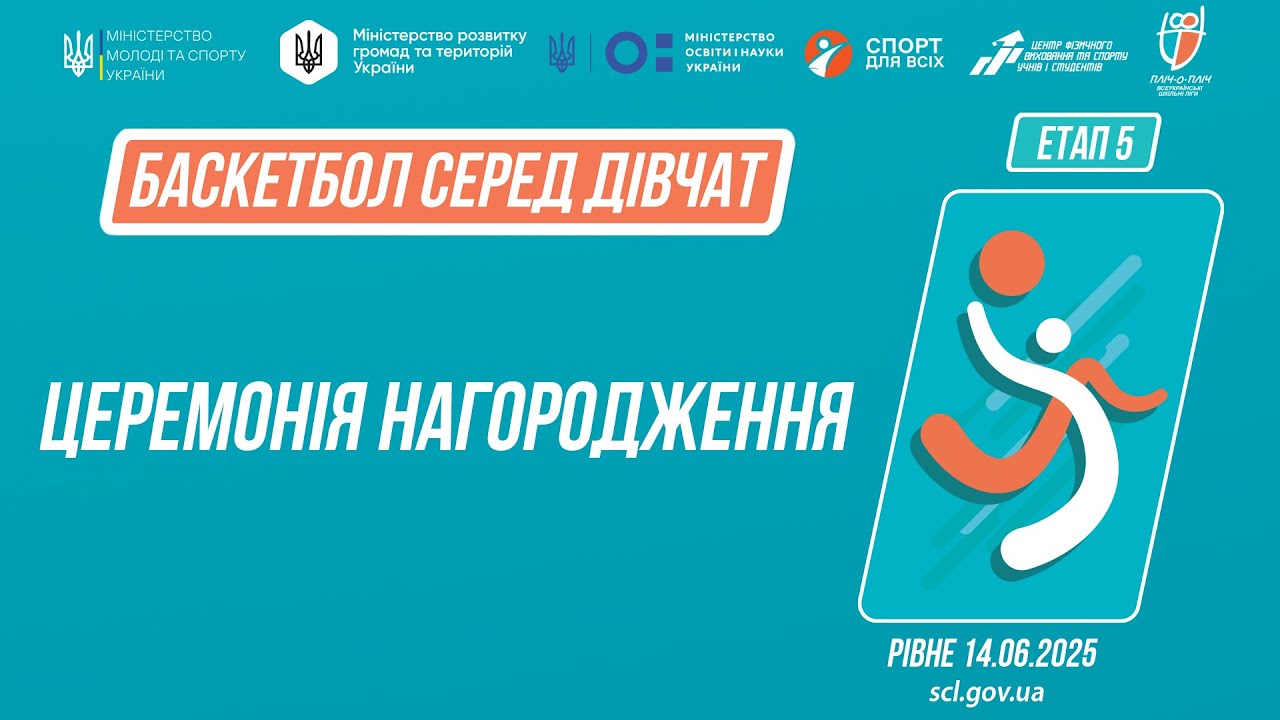 Церемонія нагородження  | Баскетбол | Дівчата 5-9 та 9-11 класів | Пліч-о-пліч: Етап 5