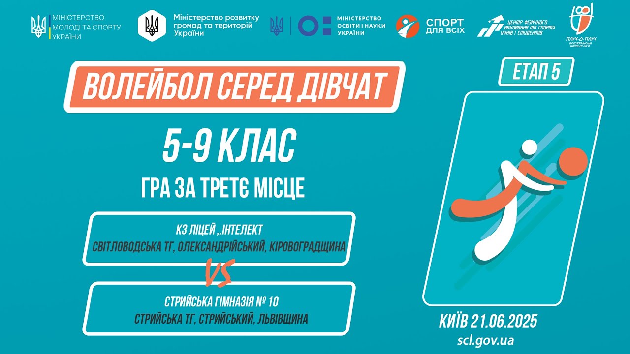 10:00 ВОЛЕЙБОЛ | Дівчата 5-9 класів | Гра за 3 місце | Пліч-о-пліч: Етап 5