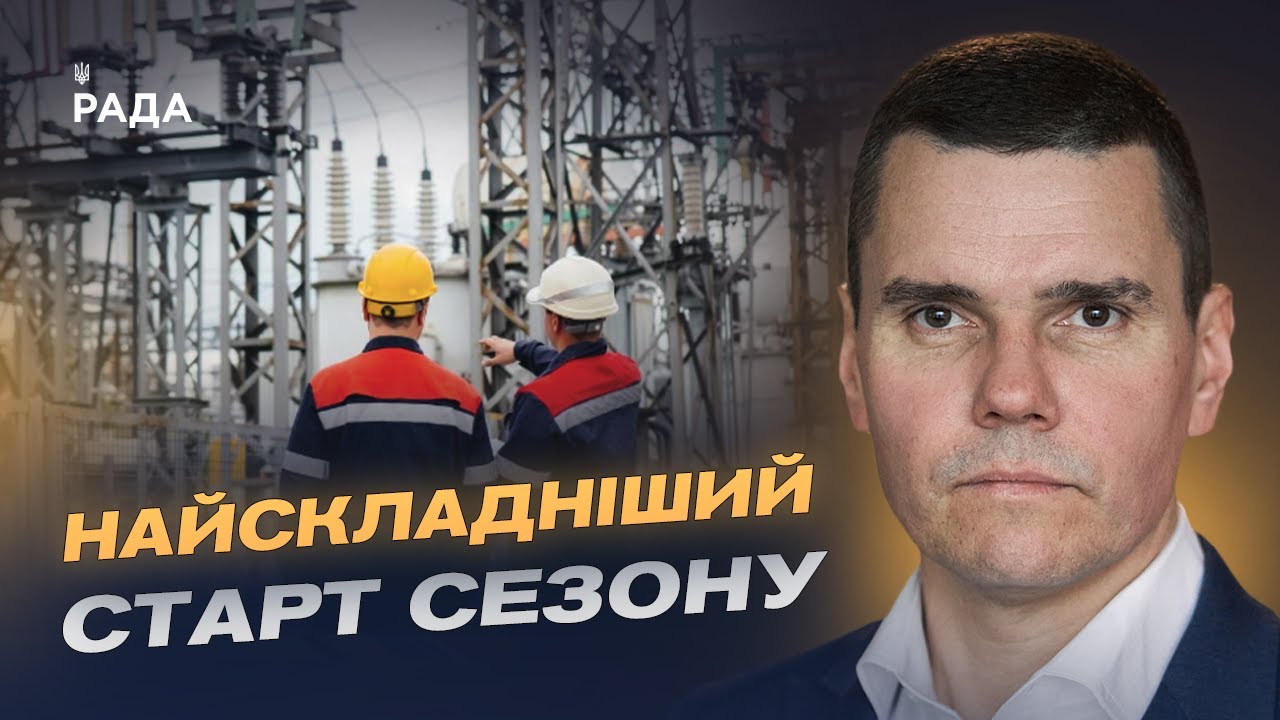 Підготовка до холодів: як держава захищає енергосистему від атак | Костянтин Ковальчук