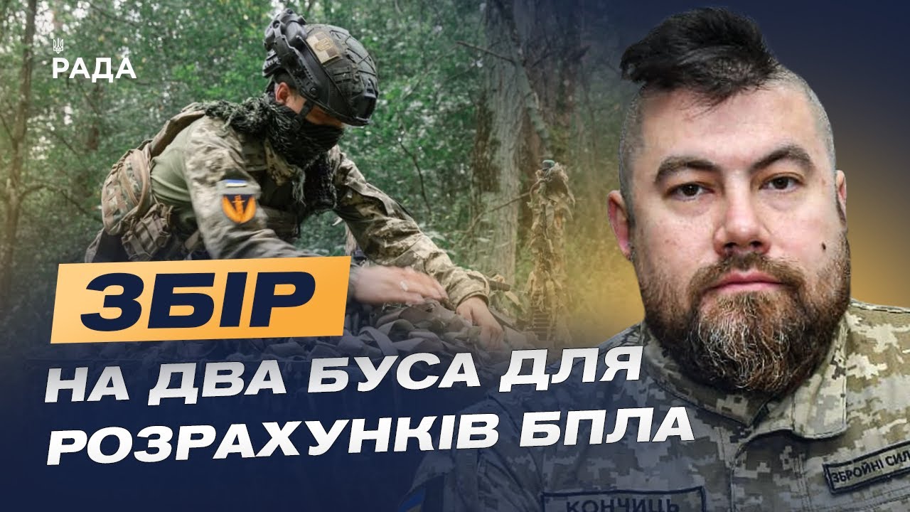 Терміновий збір: два буси для БПЛА-розвідки на фронті | Володимир Кончиць