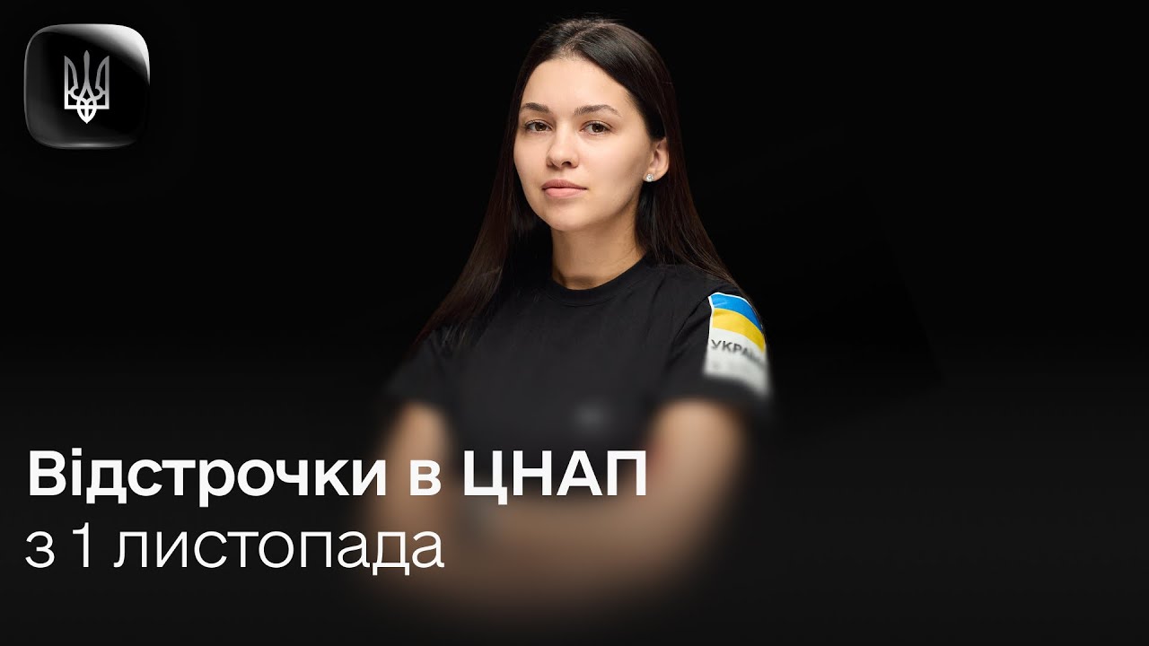 Деталі про відстрочку від мобілізації в ЦНАП та Резерв+ з 1 листопада