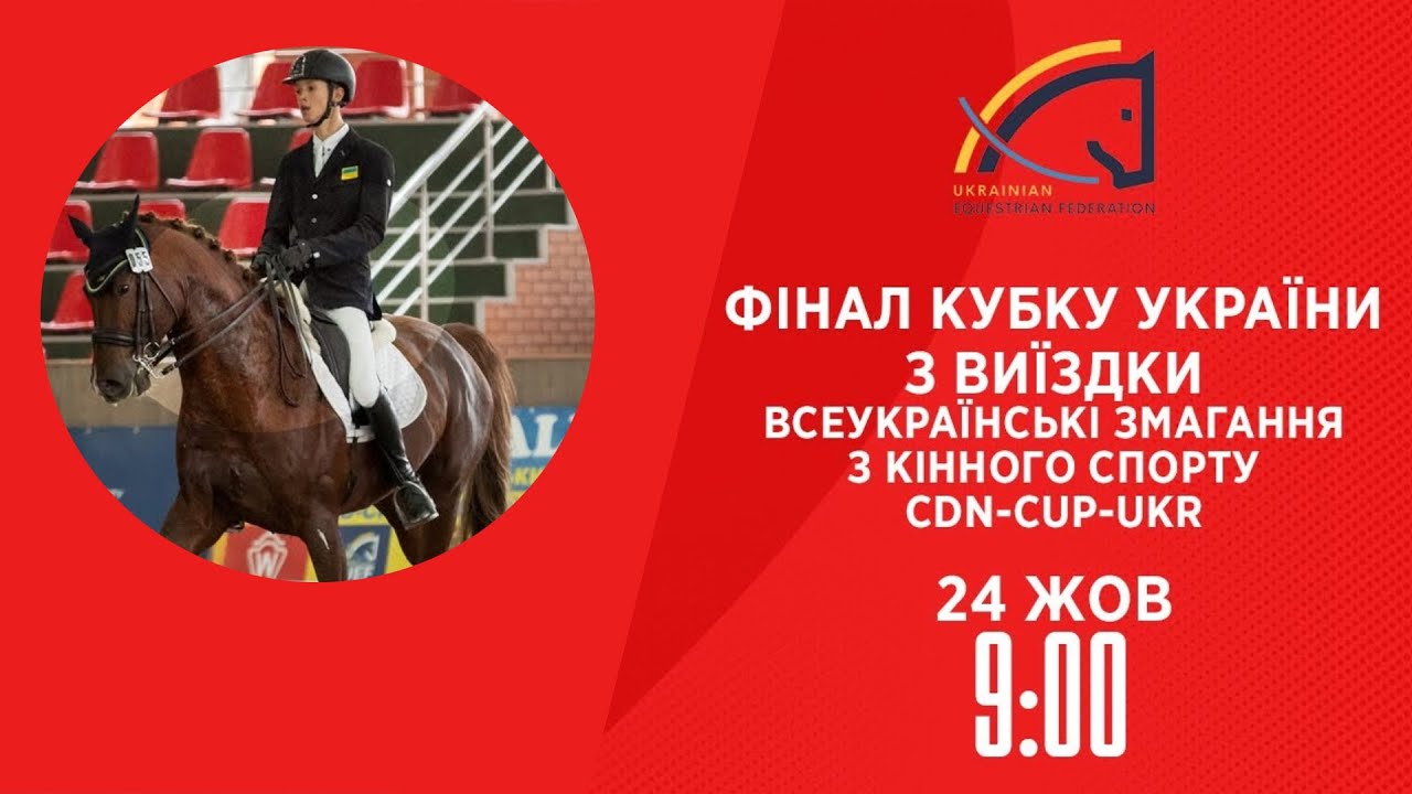 Фінал Кубку України з виїздки | Кінний спорт | 24.10.2025