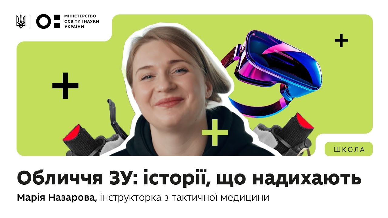 Оновлений предмет «Захист України»: історії, що надихають | Марія Назарова