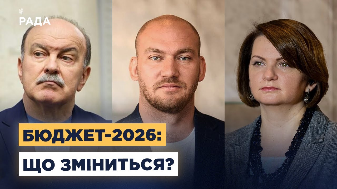 Кошторис-2026: головні зміни між першим та другим читанням
