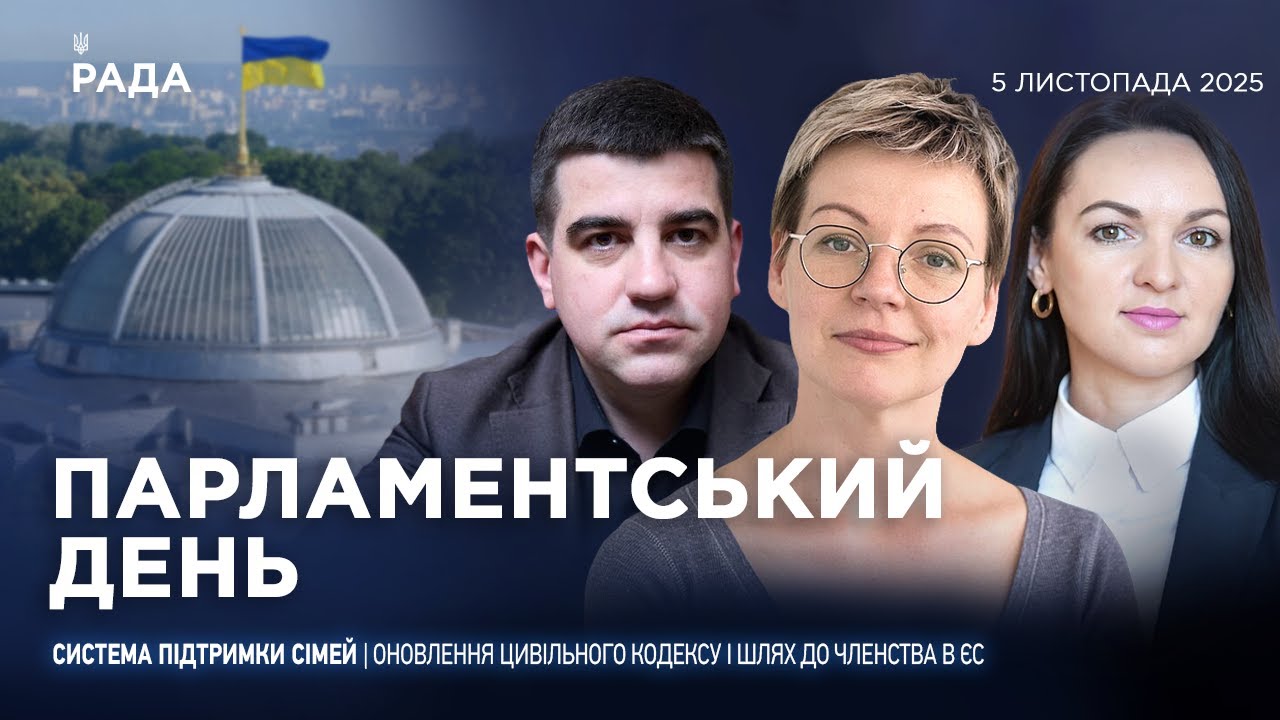 Парламентський день 05.11.2025