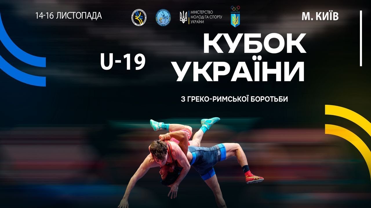 Мат–A | 16.11.25 | “Кубок України серед молоді (2006-2008 р.н.) з греко-римської боротьби