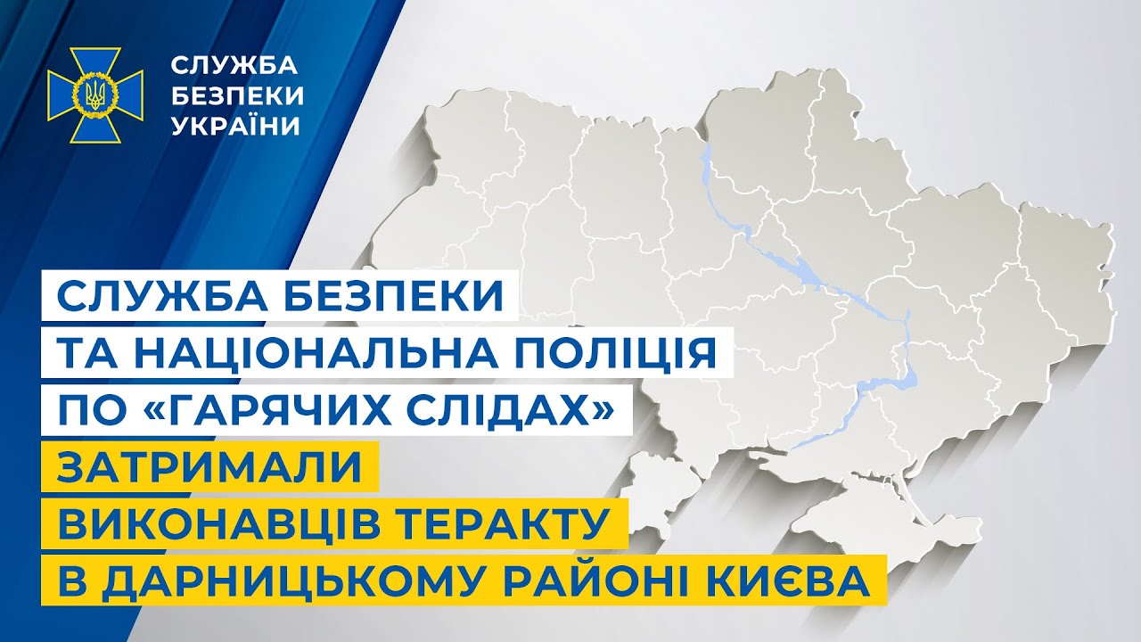 Служба безпеки та Національна поліція по «гарячих слідах» затримали виконавців теракту в Києві