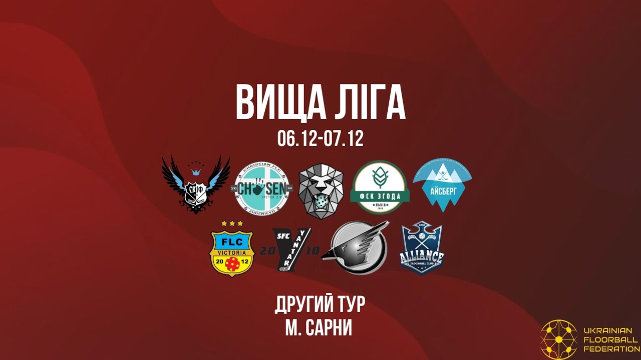 7/12 | Чемпіонат України з флорболу. Вища ліга. ІІ тур. м. Сарни