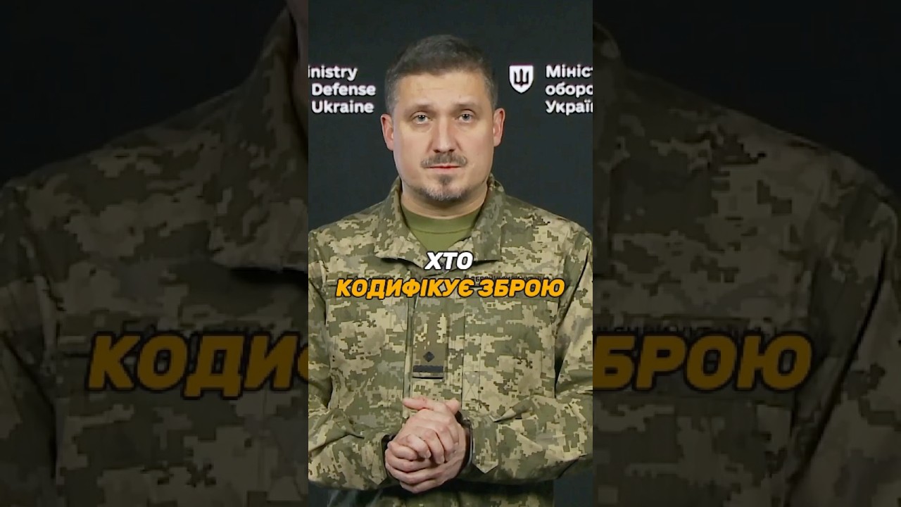 ХТО КОДИФІКУЄ УКРАЇНСЬКУ ЗБРОЮ ЗА СТАНДАРТАМИ #НАТО