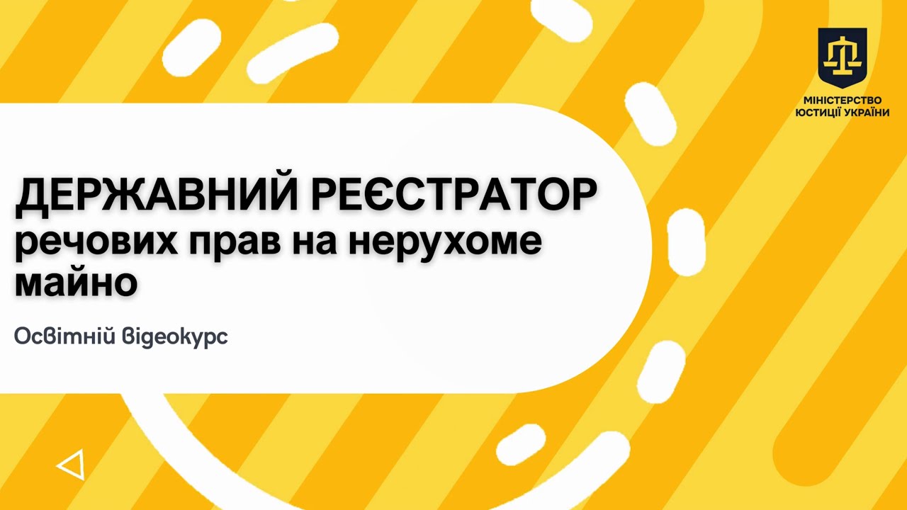 Освітній відеокурс «Державний реєстратор речових прав на нерухоме майно»