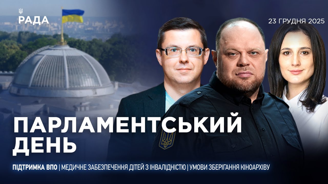 Парламентський день 23.12.2025