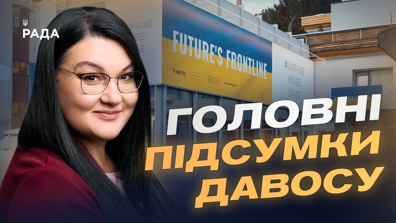 Український дім у Давосі: як проходять зустрічі та стратегічні діалоги | Світлана Гриценко