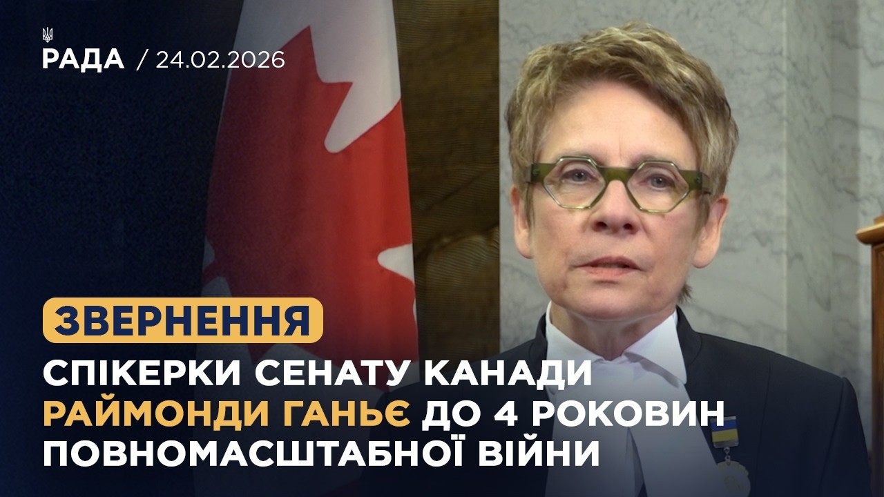 Звернення Спікерки Сенату Канади Раймонди Ганьє до 4 роковин повномасштабної війни