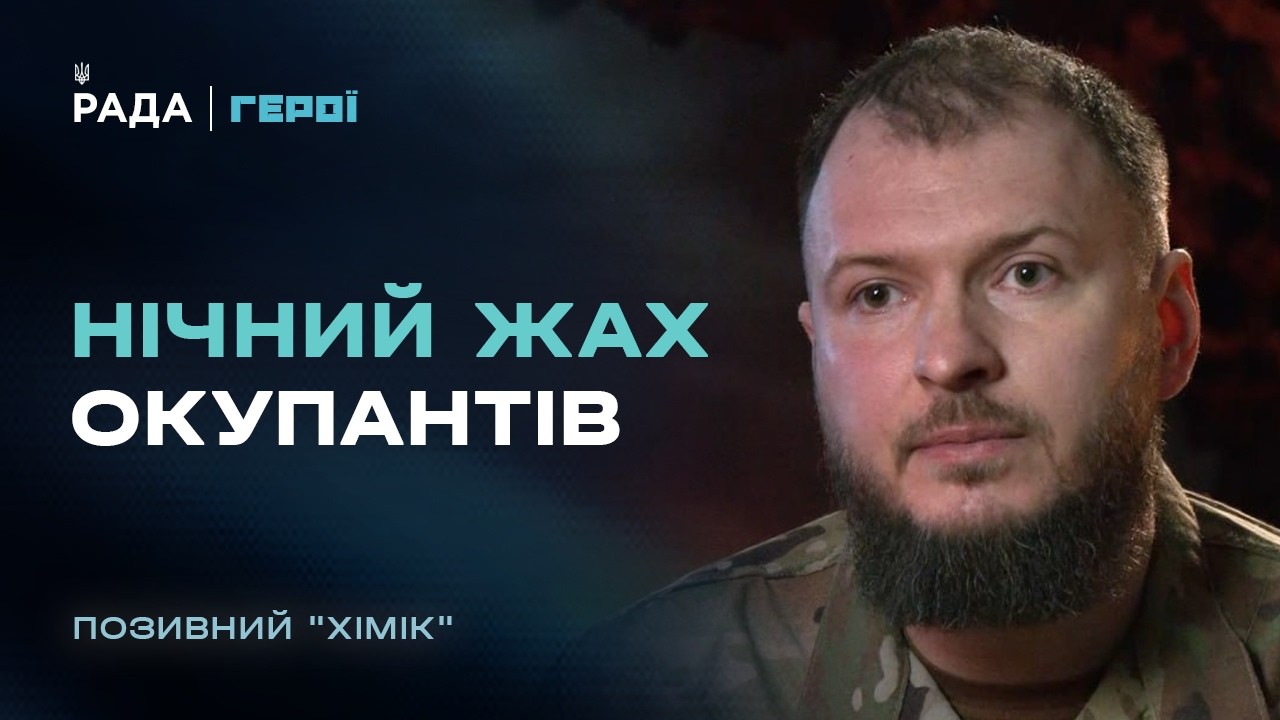 Нічний жах для окупантів: командир “Омеги” з позивним “Хімік” про найгарячіші точки фронту | Герої