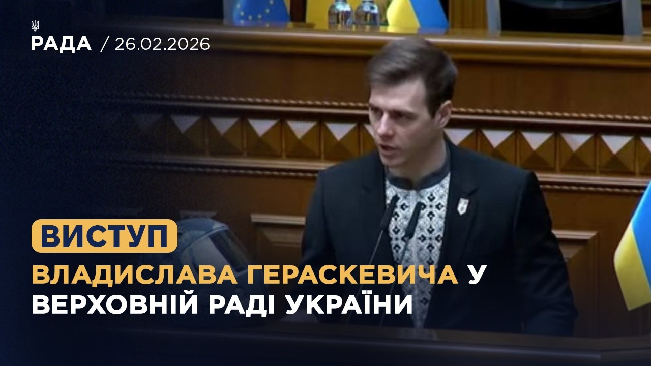 Виступ Владислава Гераскевича у Верховній Раді України