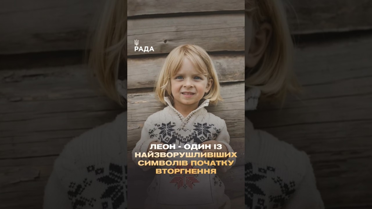 🇺🇦Хлопчик Леон з Ірпеня став одним із найзворушливіших символів повномасштабної війни проти України.