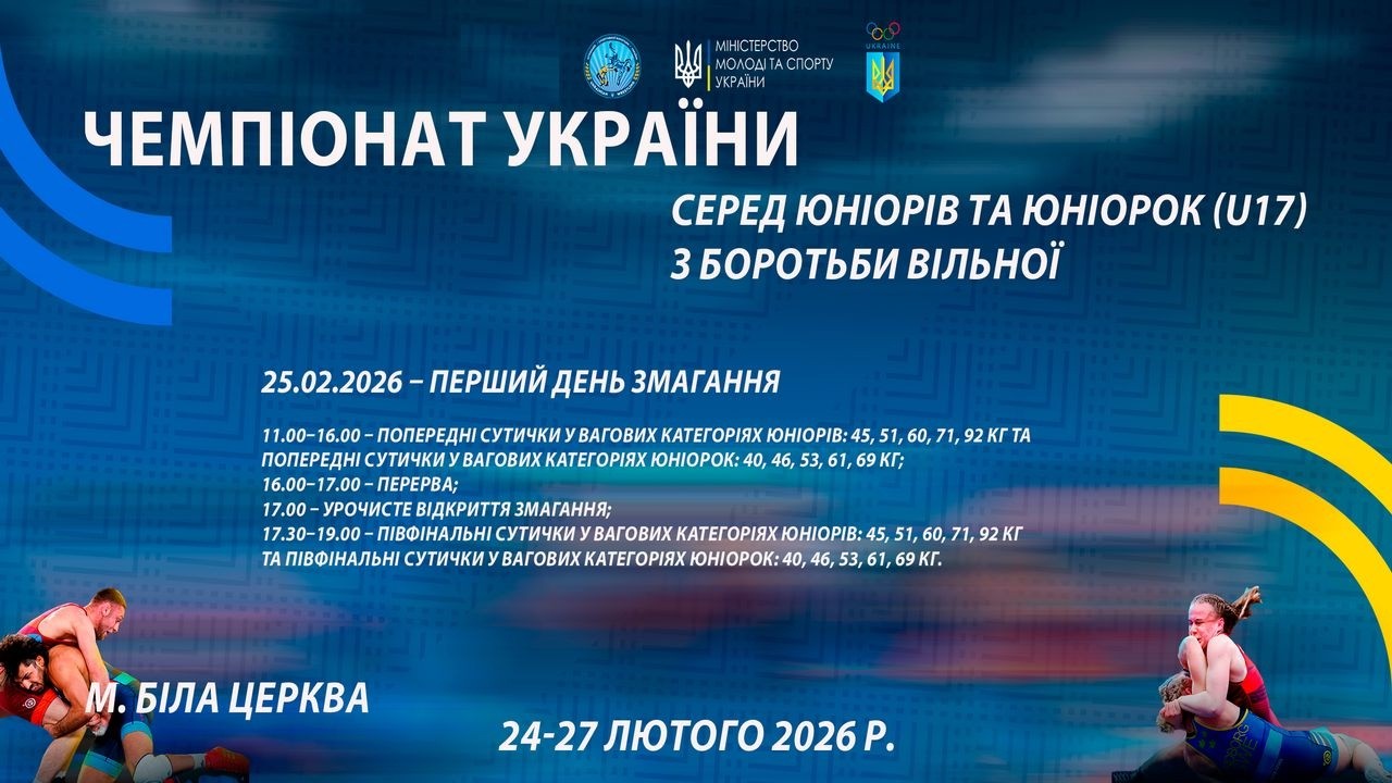 25.02 [МАТ С] Чемпіонат України серед юніорів та юніорок (U17) з боротьби вільної