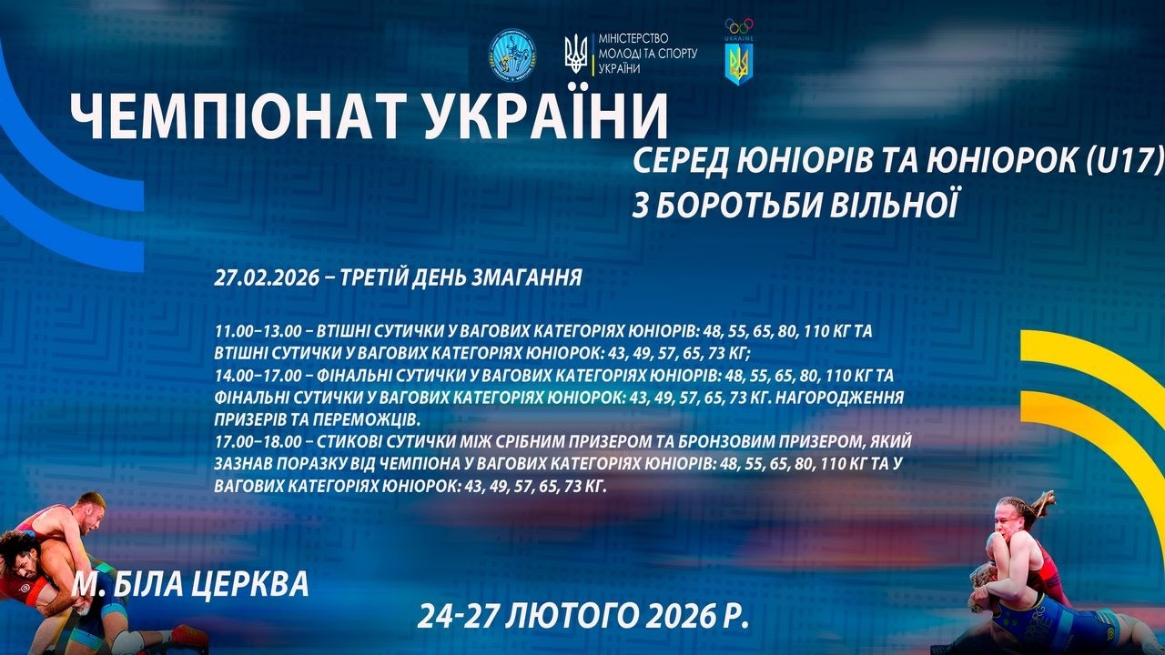 27.02 [МАТ А] Чемпіонат України серед юніорів та юніорок (U17) з боротьби вільної