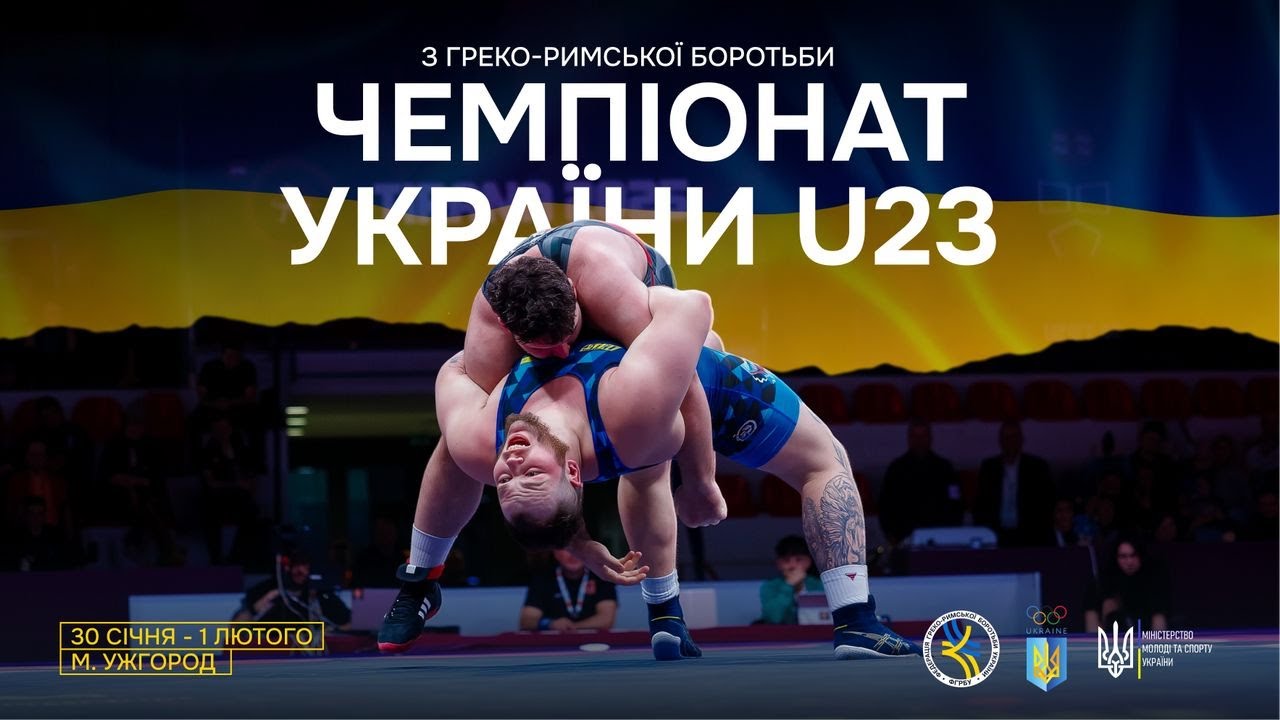 (МАТ А) 31.01 | Чемпіонат України серед дорослих до 23 років (U23) з боротьби греко-римської