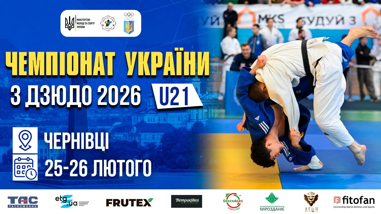 [Татамі 1] 26.02  Чемпіонат України з дзюдо 2026 (U21)