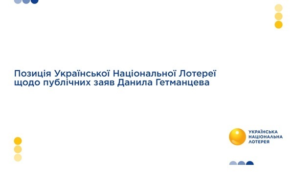 Позиція Української Національної Лотереї щодо публічних заяв Д. Гетманцева