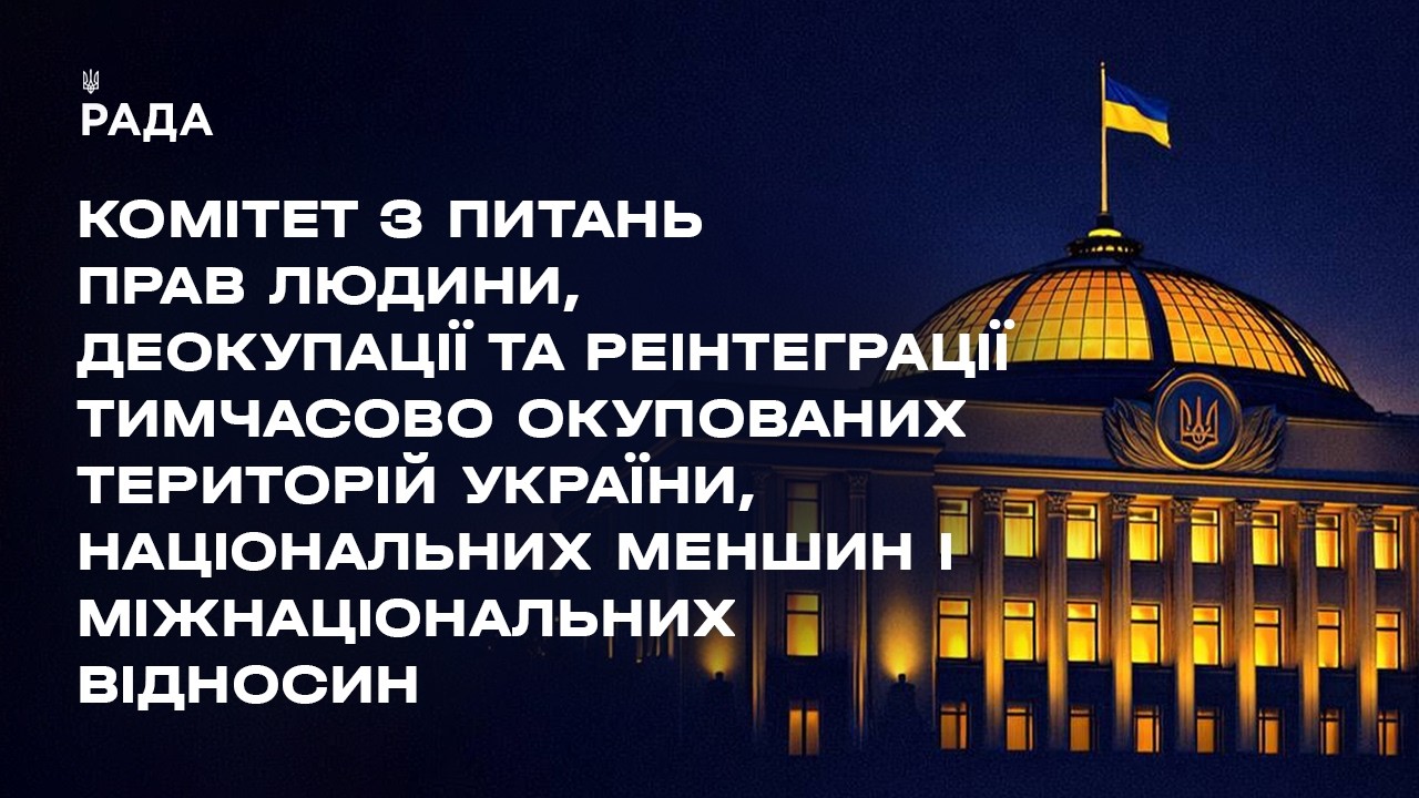 Засідання Комітету з питань прав людини, деокупації та реінтеграції ТОТ України, нац меншин 09.03.26