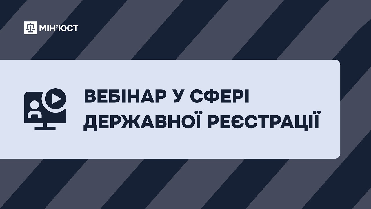 Вебінар у сфері державної реєстрації