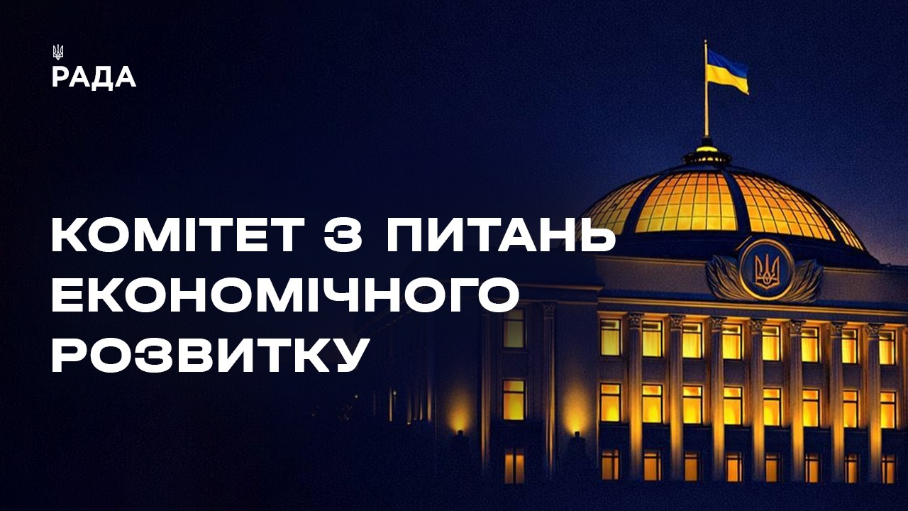 Засідання Комітету з питань економічного розвитку 06.03.2026