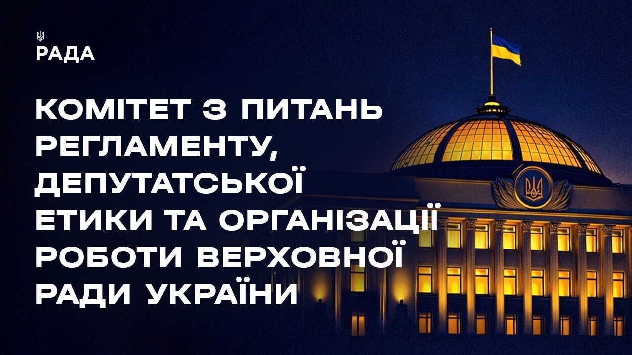 Засідання Комітету з питань Регламенту, депутатської етики та організації роботи ВРУ 08.06.2026