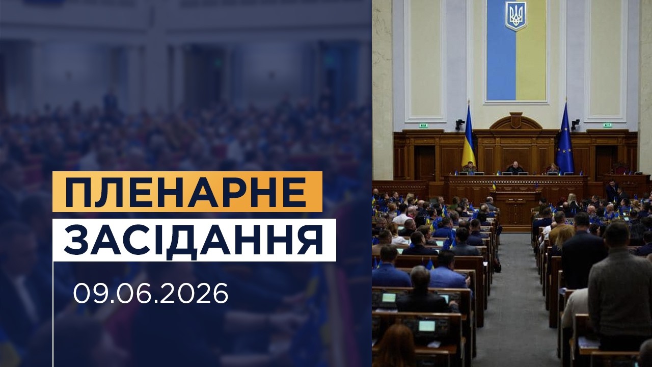 НАЖИВО. Пленарне засідання Верховної Ради України 09.06.2026